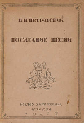 [Собрание В.Г. Лидина] [Петровский П.Н., автограф] Петровский П.Н. Последние песни. М., 1922.